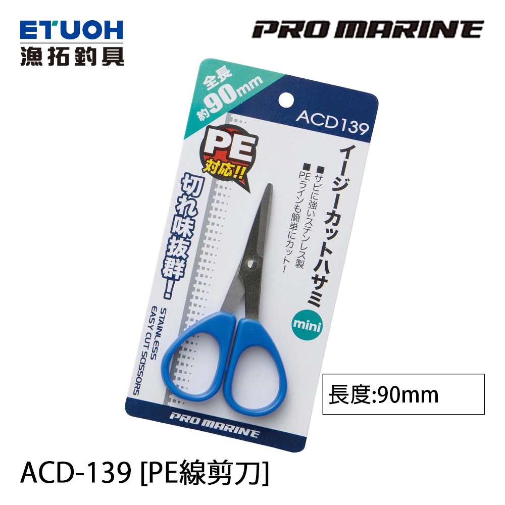 PRO MARINE ACD-139 [PE線剪刀]